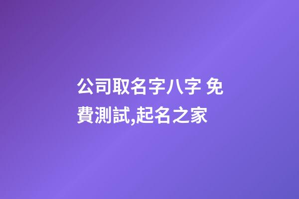 公司取名字八字 免費測試,起名之家-第1張-公司起名-玄機派